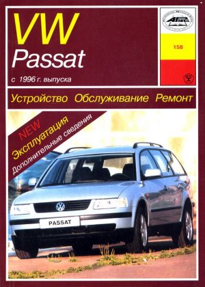 Volkswagen Passat с 1996 бензин / дизель Пособие по ремонту и техническому обслуживанию 