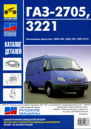 ГАЗ 2705 / 3221 Каталог деталей 
