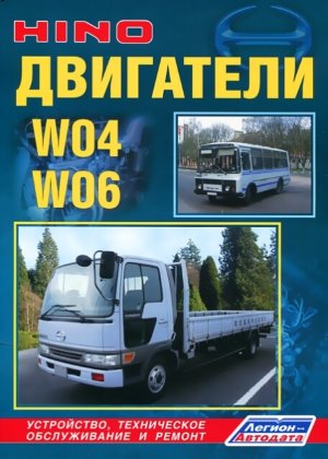 Двигатели Hino W04 / W06 дизель Инструкция по ремонту и техническому обслуживанию 