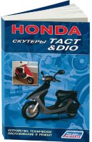 Скутеры Honda Dio / Tact Мануал по ремонту и эксплуатации