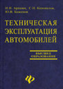 ТЕХНИЧЕСКАЯ ЭКСПЛУАТАЦИЯ АВТОМОБИЛЕЙ. Издательство Феникс.