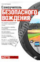Самоучитель безопасного вождения. Издательство BHV.