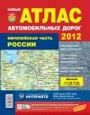 Европейская часть России. Атлас автодорог. Издательство Мир Автокниг.