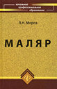 Маляр. Мороз Л. Н. Издательство Феникс, 2009 г.