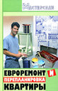 Евроремонт и перепланировка квартиры. Зорин А. А. Издательство Феникс, 2008 г.