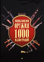 Энциклопедия оружия в 1000 иллюстраций. Бонду Э. , Пьетрарю Ж. -Ж. Издательства: АСТ, Астрель, 2009 г. 