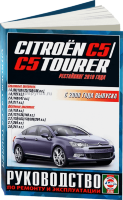 Citroen C5 / C5 Tourer с 2008 и с 2010 бензин / дизель Пособие по ремонту и техническому обслуживанию
