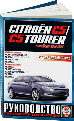 Citroen C5 / C5 Tourer с 2008 и с 2010 бензин / дизель Пособие по ремонту и техническому обслуживанию 