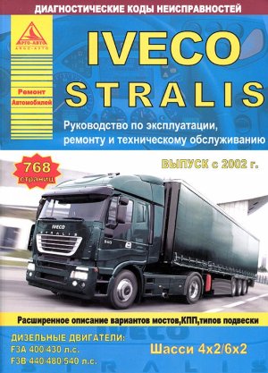 Iveco Stralis с 2002 дизель Мануал по ремонту и техническому обслуживанию 