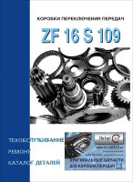 Коробки передач ZF 16 S 109 Инструкция по ремонту и техническому обслуживанию