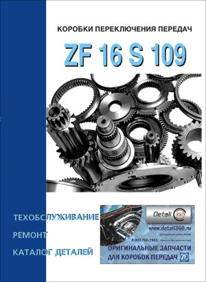 Коробки передач ZF 16 S 109 Инструкция по ремонту и техническому обслуживанию 