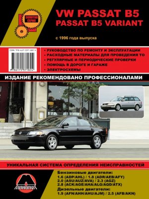 Volkswagen Passat / Variant с 1996 бензин / дизель Пособие по ремонту и эксплуатации 