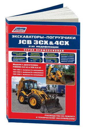 Экскаватор-погрузчик JCB 3CX / 4CX с 1991-2010 дизель Пособие по ремонту и эксплуатации 