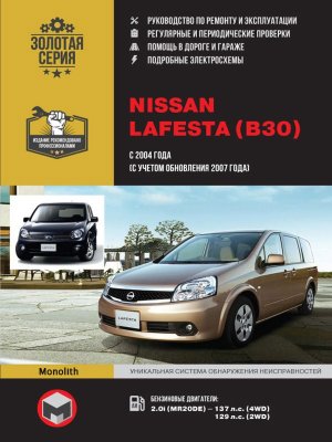 Nissan Lafesta с 2004 и с 2007 бензин Мануал по ремонту и эксплуатации 