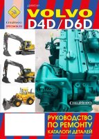 Двигатели Volvo D4D и D6D Мануал по ремонту, техническому обслуживанию и каталог деталей 