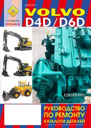 Двигатели Volvo D4D и D6D Мануал по ремонту, техническому обслуживанию и каталог деталей  