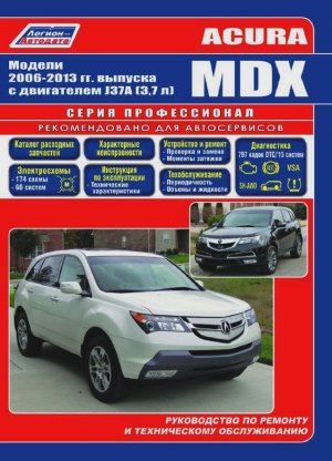 Acura MDX c 2006-2013 бензин Пособие по ремонту и техническому обслуживанию + каталог деталей 