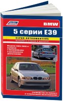 BMW 5 серии с 1995-2003 бензин / дизель Руководство по ремонту и эксплуатации