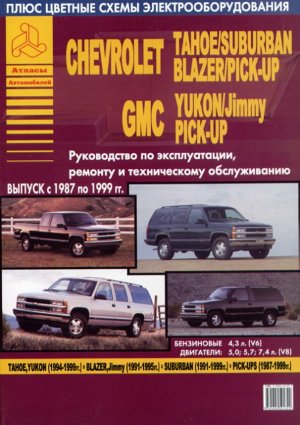 Chevrolet Tahoe / Suburban / Blazer / Pick-up и GMC Yukon / Jimmy / Pick-up с 1987-1999 бензин Пособие по ремонту и техническому обслуживанию 
