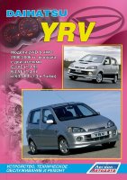 Daihatsu YRV с 2000-2006 бензин Пособие по ремонту и эксплуатации