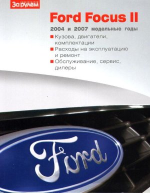 Ford Focus II с 2004 и с 2007 Руководство потребительские свойства 