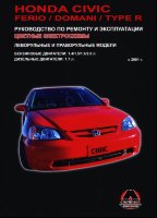Honda Civic / Civic Ferio / Civic Type R / Domani с 2001 бензин / дизель Мануал по ремонту и техническому обслуживанию