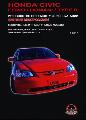 Honda Civic / Civic Ferio / Civic Type R / Domani с 2001 бензин / дизель Мануал по ремонту и техническому обслуживанию 