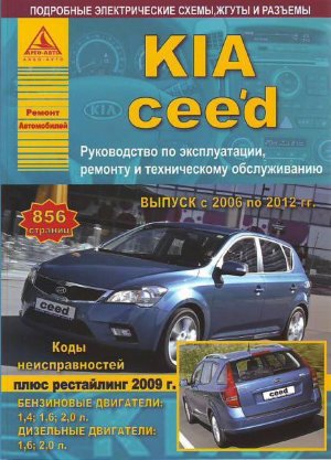 Kia Ceed с 2006-2012 бензин / дизель Инструкция по ремонту и техническому обслуживанию 
