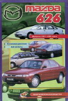 Mazda 626 с 1991-1998 бензин Книга по ремонту и техническому обслуживанию