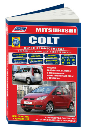 Mitsubishi Colt с 2004-2012 бензин Мануал по ремонту и техническому обслуживанию 