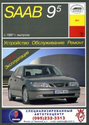 SAAB 9-5 с 1997 бензин / дизель Инструкция по ремонту и эксплуатации 