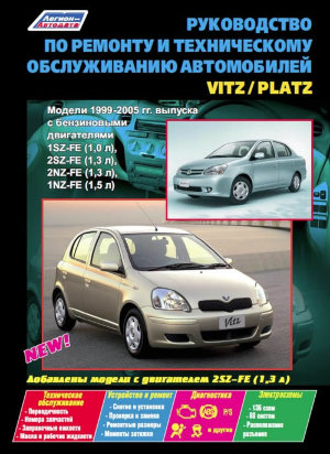 Toyota Vitz / Platz с 1999-2005 бензин Пособие по ремонту и эксплуатации 