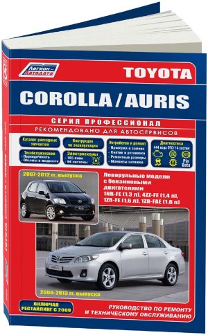 Toyota Corolla / Auris с 2006-2013 бензин Книга по ремонту и техническому обслуживанию 