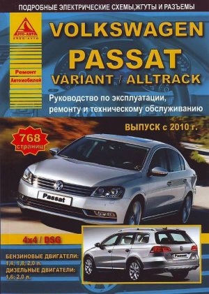 Volkswagen Passat / Variant / Alltrack с 2010 бензин / дизель Книга по ремонту и техническому обслуживанию 