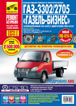 ГАЗ 3302 / 2705 с 2009 бензин / дизель / газ Мануал по ремонту и эксплуатации 
