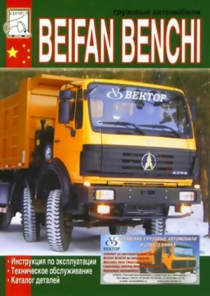 Beifan Benchi дизель Инструкция по ремонту и техническому обслуживанию 