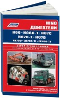 Двигатели Hino H06 / H07 / EH700 / EP100 дизель Пособие по ремонту и техническому обслуживанию