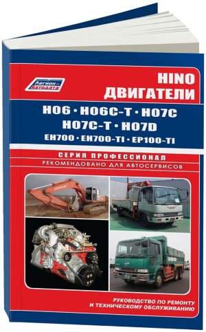 Двигатели Hino H06 / H07 / EH700 / EP100 дизель Пособие по ремонту и техническому обслуживанию 