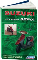 Скутеры Suzuki Sepia Инструкция по ремонту и эксплуатации
