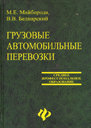 ГРУЗОВЫЕ АВТОМОБИЛЬНЫЕ ПЕРЕВОЗКИ. УЧЕБНОЕ ПОСОБИЕ.