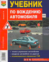 Учебник по вождению автомобиля. С. Зеленин. Издательство Мир автокниг.