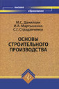 Основы строительного производства. Данилкин М. С. и др. Издательство Феникс, 2010 г.