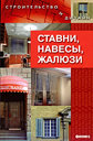 Ставни, навесы, жалюзи. Куропаткина М. В. Издательство Феникс, 2008 г. 