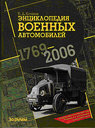 Энциклопедия военных автомобилей 1769-2006 гг. Издательство За рулем. 