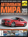 Автомобили мира 2013. Издательство Третий Рим.