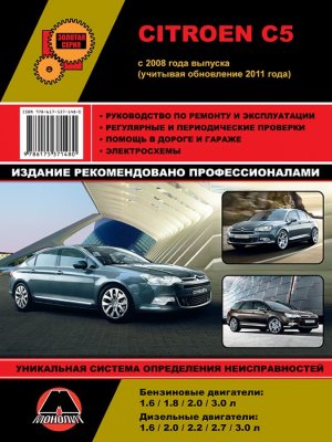 Citroen C5 c 2008 и с 2011 бензин / дизель Книга по ремонту и техническому обслуживанию 