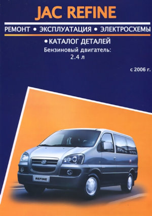 JAC Refine с 2006 бензин Книга по ремонту и техническому обслуживанию 