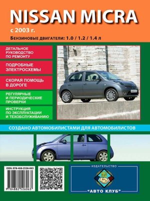 Nissan Micra с 2003 бензин Мануал по эксплуатации и техническому обслуживанию 