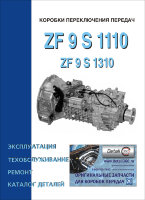 Коробки передач ZF 9 S 1110 / 1310 Пособие по ремонту и техническому обслуживанию