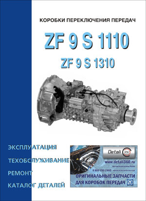 Коробки передач ZF 9 S 1110 / 1310 Пособие по ремонту и техническому обслуживанию 